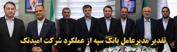 تقدیر مدیرعامل بانک سپه از عملکرد شرکت امیدتک در حوزه فناوری و خدمات مالی