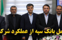 تقدیر مدیرعامل بانک سپه از عملکرد شرکت امیدتک در حوزه فناوری و خدمات مالی